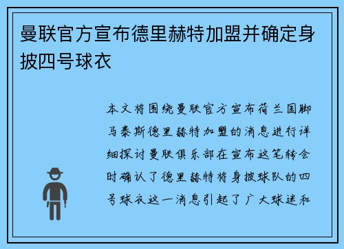 曼联官方宣布德里赫特加盟并确定身披四号球衣