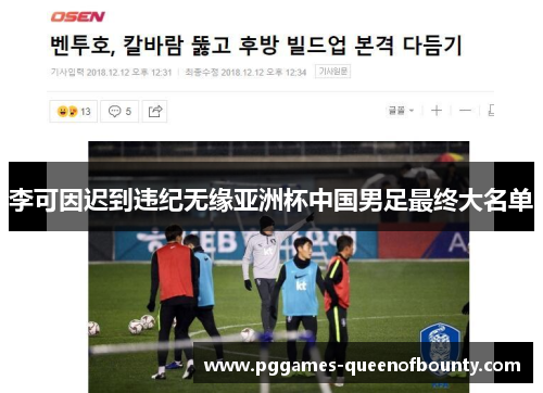 李可因迟到违纪无缘亚洲杯中国男足最终大名单