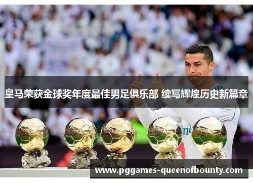 皇马荣获金球奖年度最佳男足俱乐部 续写辉煌历史新篇章