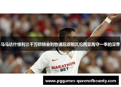 马马达什维利三千万欧转会利物浦后返租瓦伦西亚再守一季的深意