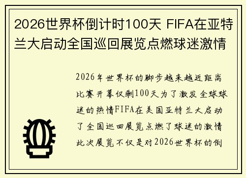 2026世界杯倒计时100天 FIFA在亚特兰大启动全国巡回展览点燃球迷激情