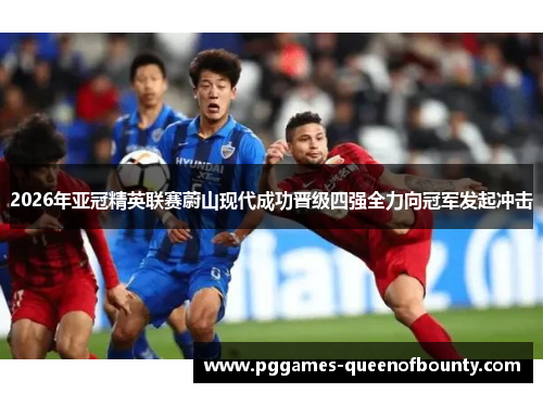 2026年亚冠精英联赛蔚山现代成功晋级四强全力向冠军发起冲击