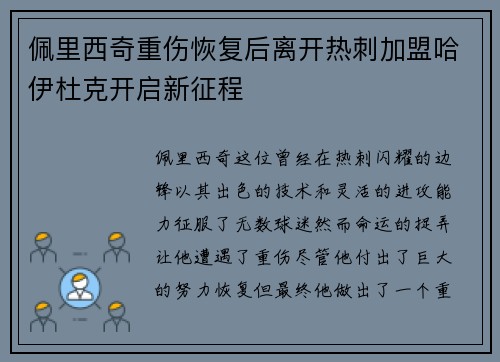 佩里西奇重伤恢复后离开热刺加盟哈伊杜克开启新征程
