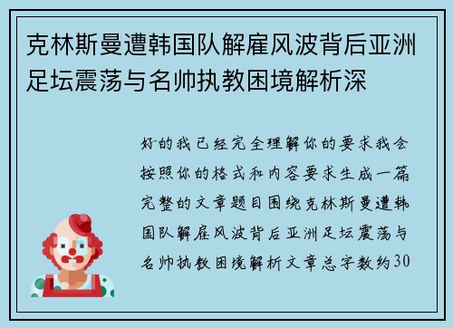克林斯曼遭韩国队解雇风波背后亚洲足坛震荡与名帅执教困境解析深