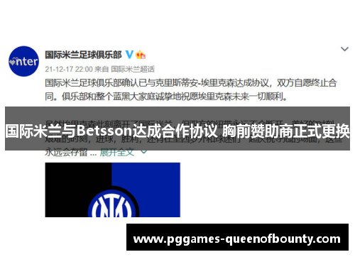 国际米兰与Betsson达成合作协议 胸前赞助商正式更换