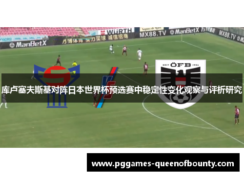 库卢塞夫斯基对阵日本世界杯预选赛中稳定性变化观察与评析研究