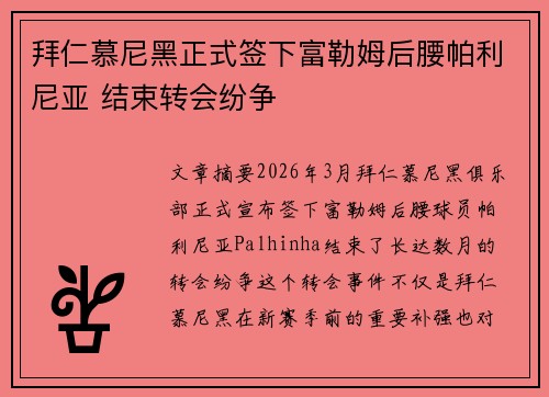 拜仁慕尼黑正式签下富勒姆后腰帕利尼亚 结束转会纷争