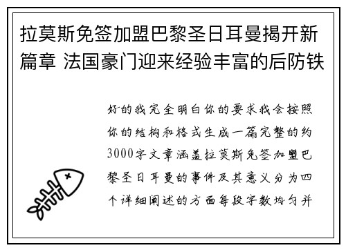 拉莫斯免签加盟巴黎圣日耳曼揭开新篇章 法国豪门迎来经验丰富的后防铁壁