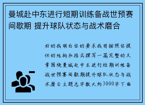 曼城赴中东进行短期训练备战世预赛间歇期 提升球队状态与战术磨合