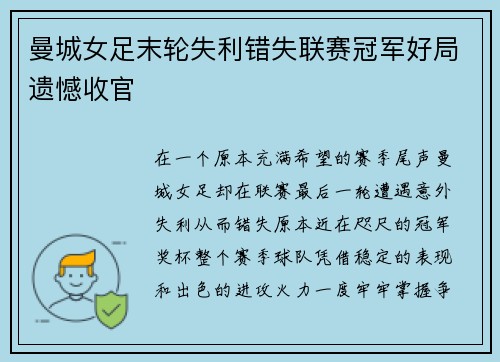 曼城女足末轮失利错失联赛冠军好局遗憾收官