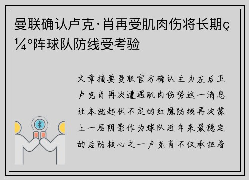 曼联确认卢克·肖再受肌肉伤将长期缺阵球队防线受考验