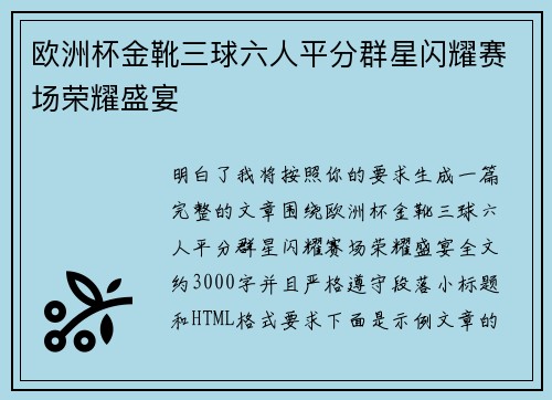 欧洲杯金靴三球六人平分群星闪耀赛场荣耀盛宴