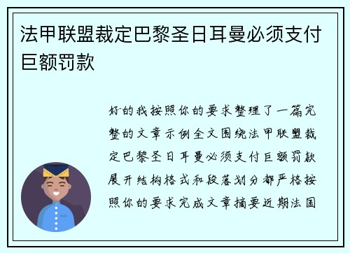 法甲联盟裁定巴黎圣日耳曼必须支付巨额罚款 