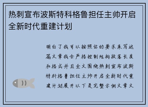 热刺宣布波斯特科格鲁担任主帅开启全新时代重建计划