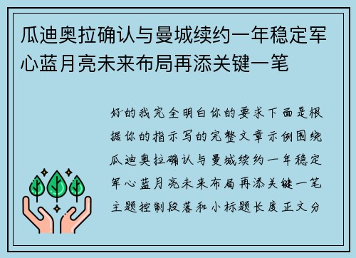 瓜迪奥拉确认与曼城续约一年稳定军心蓝月亮未来布局再添关键一笔