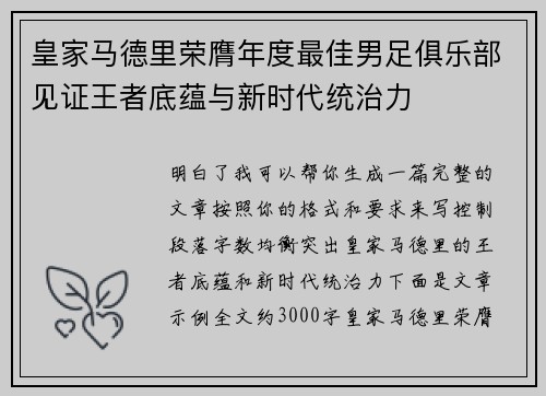 皇家马德里荣膺年度最佳男足俱乐部见证王者底蕴与新时代统治力