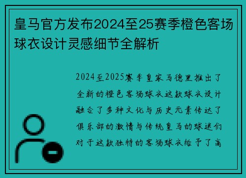 皇马官方发布2024至25赛季橙色客场球衣设计灵感细节全解析