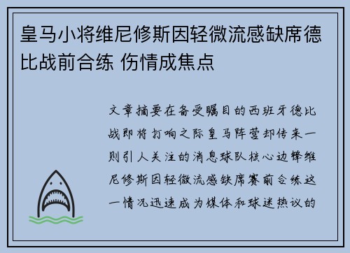 皇马小将维尼修斯因轻微流感缺席德比战前合练 伤情成焦点