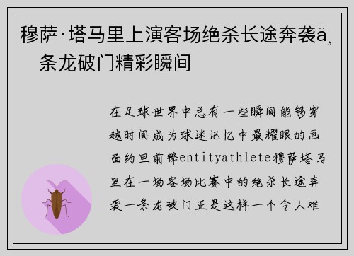 穆萨·塔马里上演客场绝杀长途奔袭一条龙破门精彩瞬间