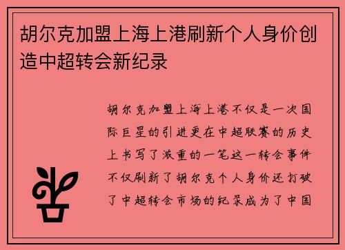 胡尔克加盟上海上港刷新个人身价创造中超转会新纪录