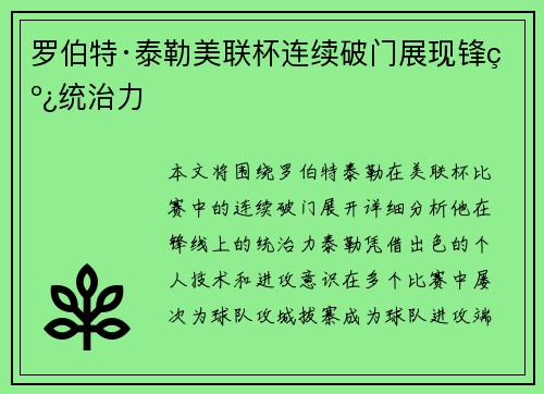 罗伯特·泰勒美联杯连续破门展现锋线统治力