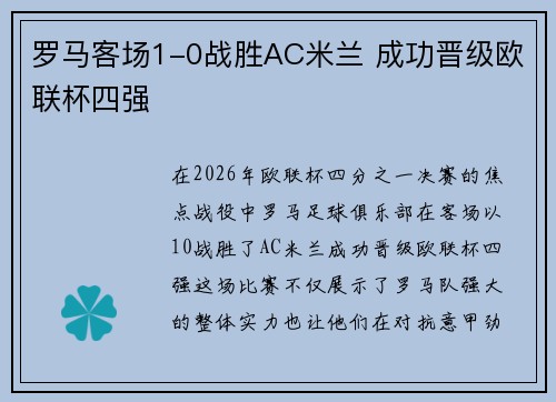 罗马客场1-0战胜AC米兰 成功晋级欧联杯四强
