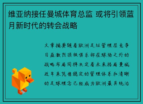 维亚纳接任曼城体育总监 或将引领蓝月新时代的转会战略