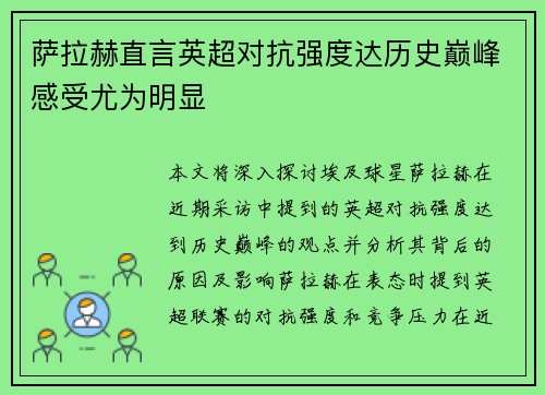萨拉赫直言英超对抗强度达历史巅峰感受尤为明显