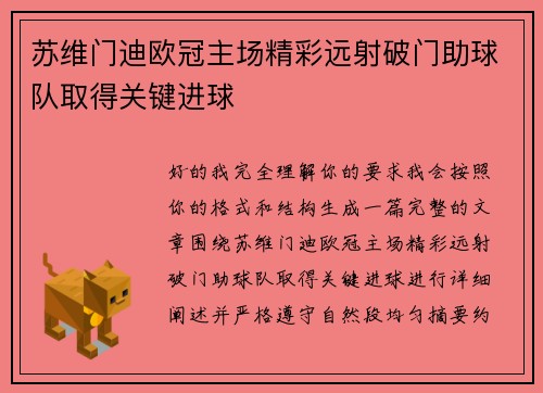 苏维门迪欧冠主场精彩远射破门助球队取得关键进球