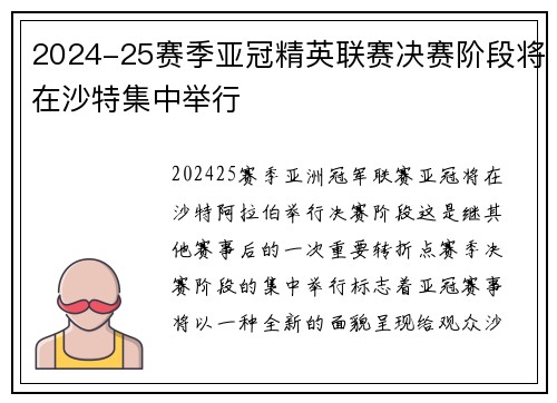 2024-25赛季亚冠精英联赛决赛阶段将在沙特集中举行