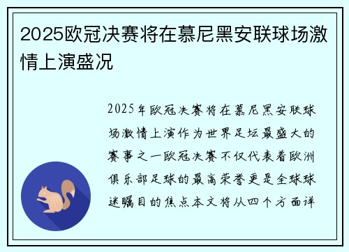2025欧冠决赛将在慕尼黑安联球场激情上演盛况