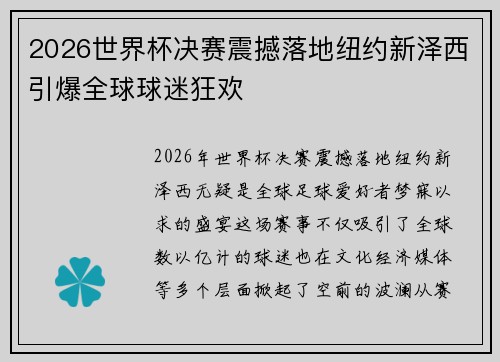2026世界杯决赛震撼落地纽约新泽西引爆全球球迷狂欢