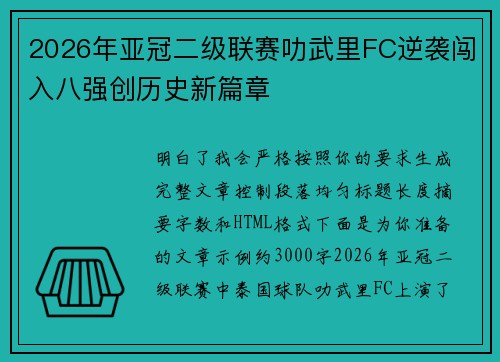 2026年亚冠二级联赛叻武里FC逆袭闯入八强创历史新篇章