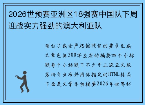 2026世预赛亚洲区18强赛中国队下周迎战实力强劲的澳大利亚队