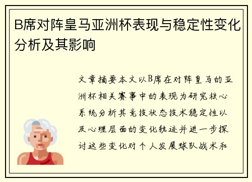 B席对阵皇马亚洲杯表现与稳定性变化分析及其影响