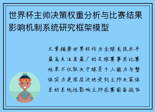 世界杯主帅决策权重分析与比赛结果影响机制系统研究框架模型