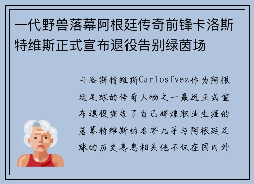 一代野兽落幕阿根廷传奇前锋卡洛斯特维斯正式宣布退役告别绿茵场