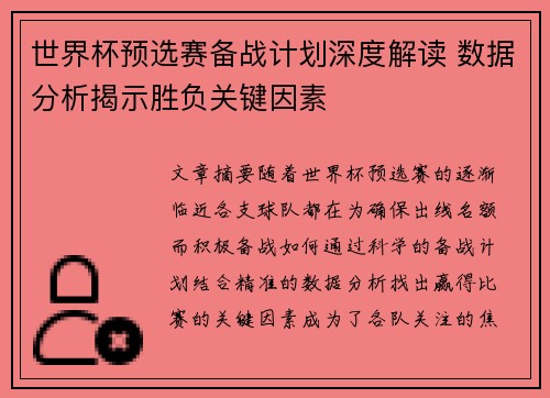 世界杯预选赛备战计划深度解读 数据分析揭示胜负关键因素
