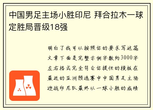 中国男足主场小胜印尼 拜合拉木一球定胜局晋级18强