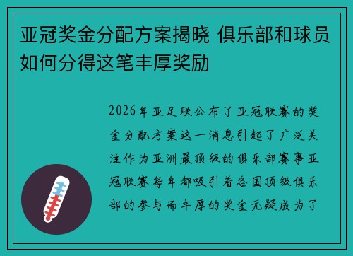 亚冠奖金分配方案揭晓 俱乐部和球员如何分得这笔丰厚奖励