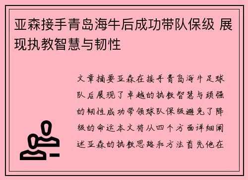 亚森接手青岛海牛后成功带队保级 展现执教智慧与韧性