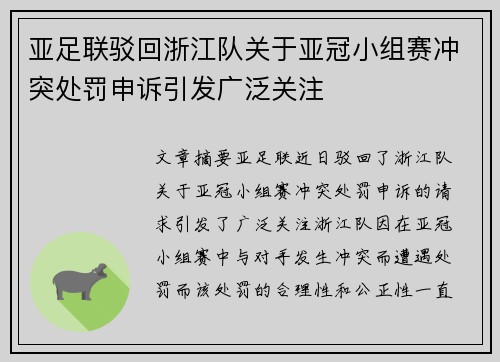 亚足联驳回浙江队关于亚冠小组赛冲突处罚申诉引发广泛关注