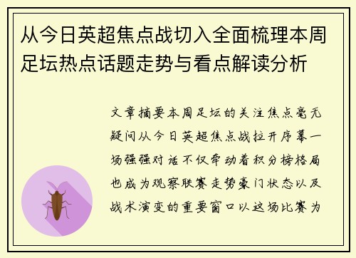 从今日英超焦点战切入全面梳理本周足坛热点话题走势与看点解读分析