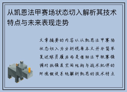 从凯恩法甲赛场状态切入解析其技术特点与未来表现走势