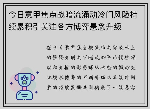 今日意甲焦点战暗流涌动冷门风险持续累积引关注各方博弈悬念升级