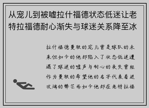 从宠儿到被嘘拉什福德状态低迷让老特拉福德耐心渐失与球迷关系降至冰点