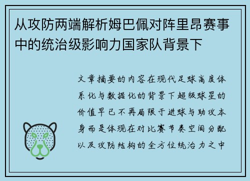 从攻防两端解析姆巴佩对阵里昂赛事中的统治级影响力国家队背景下