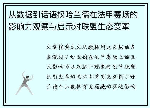 从数据到话语权哈兰德在法甲赛场的影响力观察与启示对联盟生态变革