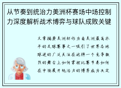 从节奏到统治力美洲杯赛场中场控制力深度解析战术博弈与球队成败关键