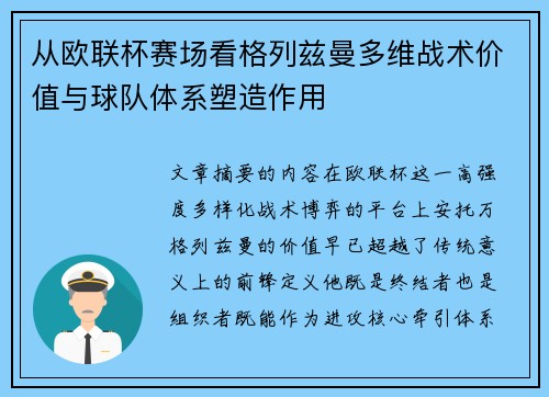 从欧联杯赛场看格列兹曼多维战术价值与球队体系塑造作用